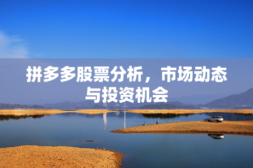 拼多多股票分析，市场动态与投资机会