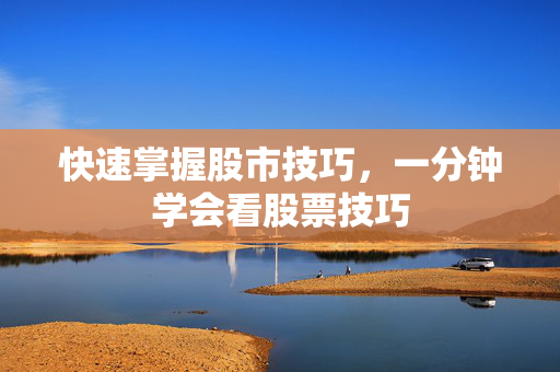 快速掌握股市技巧，一分钟学会看股票技巧