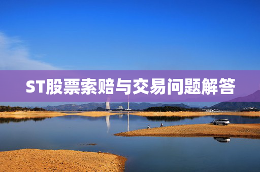 ST股票索赔与交易问题解答
