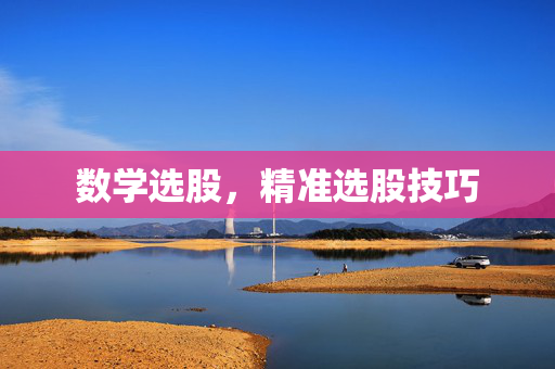 数学选股，精准选股技巧
