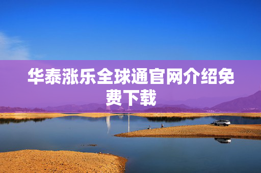 华泰涨乐全球通官网介绍免费下载
