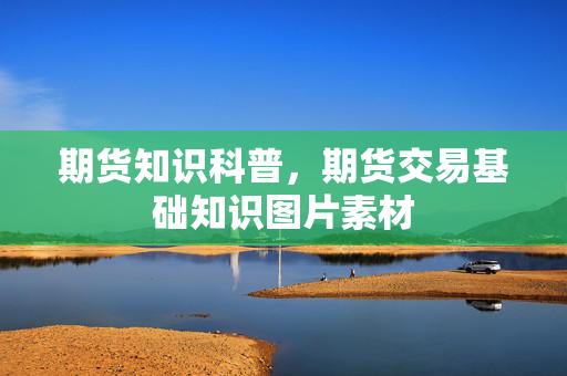 期货知识科普，期货交易基础知识图片素材
