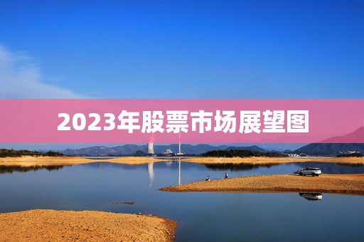 2023年股票市场展望图