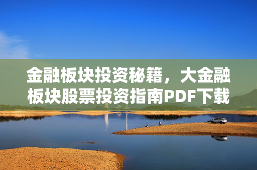 金融板块投资秘籍，大金融板块股票投资指南PDF下载