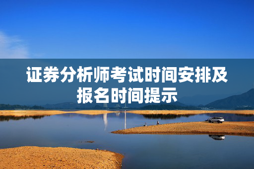证券分析师考试时间安排及报名时间提示