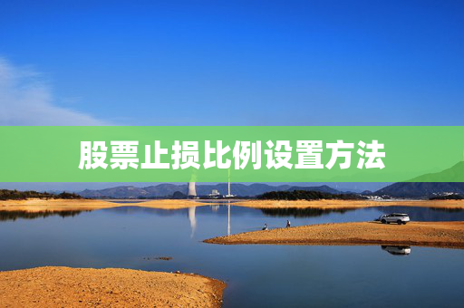 股票止损比例设置方法