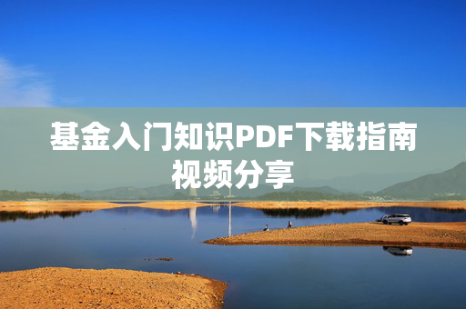 基金入门知识PDF下载指南视频分享