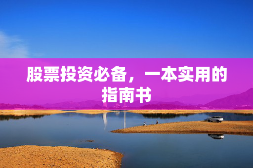 股票投资必备，一本实用的指南书