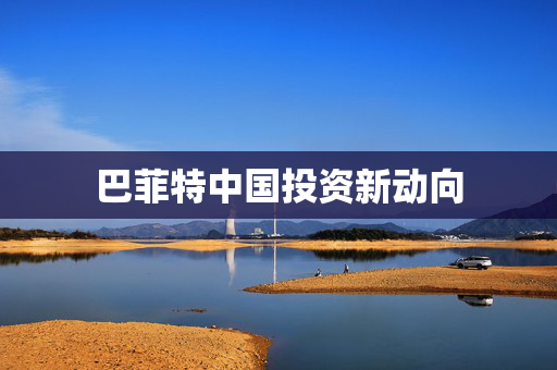 巴菲特中国投资新动向