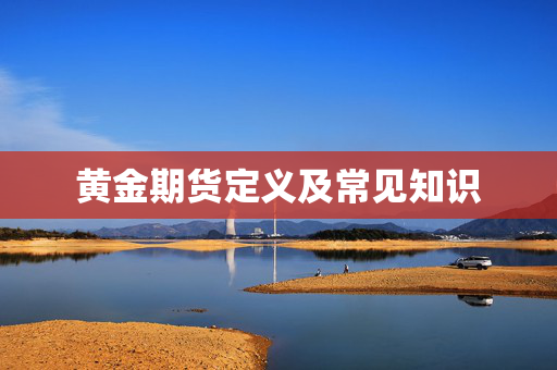 黄金期货定义及常见知识