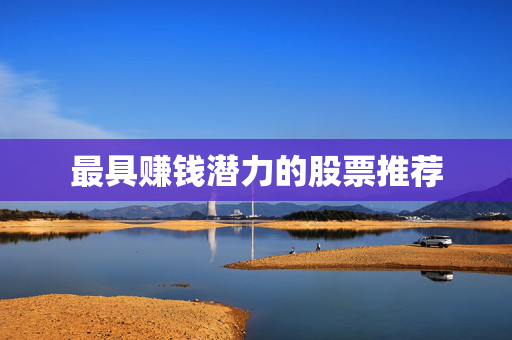 最具赚钱潜力的股票推荐