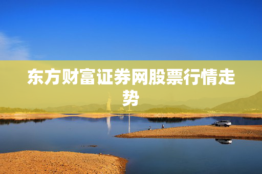 东方财富证券网股票行情走势