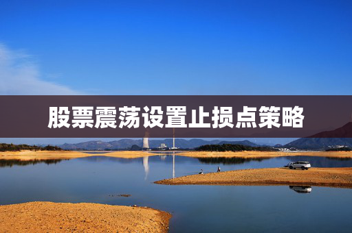 股票震荡设置止损点策略