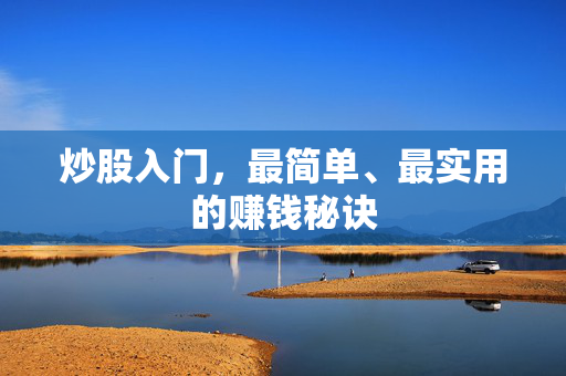 炒股入门，最简单、最实用的赚钱秘诀