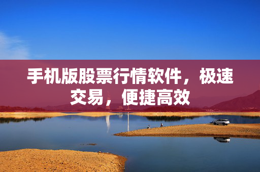 股票行情软件