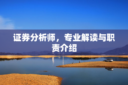 证券分析师，专业解读与职责介绍