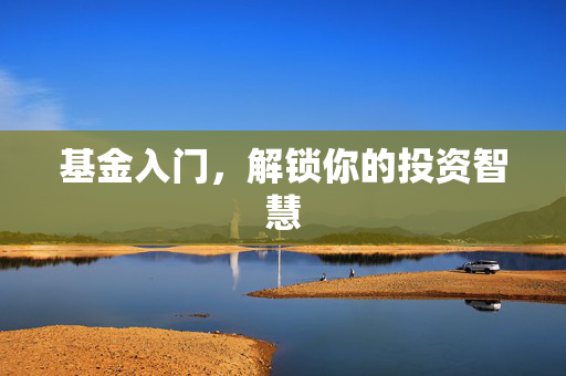 基金入门，解锁你的投资智慧