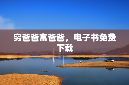 穷爸爸富爸爸，电子书免费下载