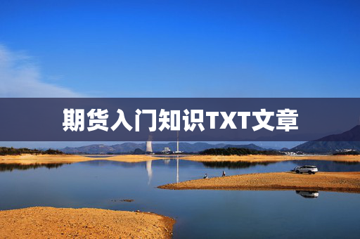 期货入门知识TXT文章