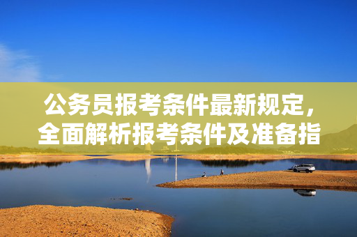准备指南