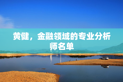 黄健，金融领域的专业分析师名单