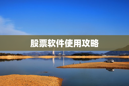 股票软件使用攻略