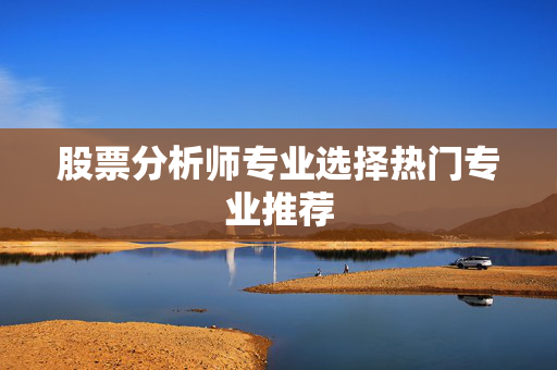 专业选择
