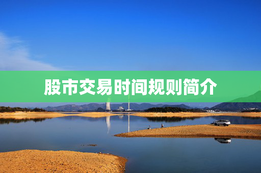 股市交易时间规则简介