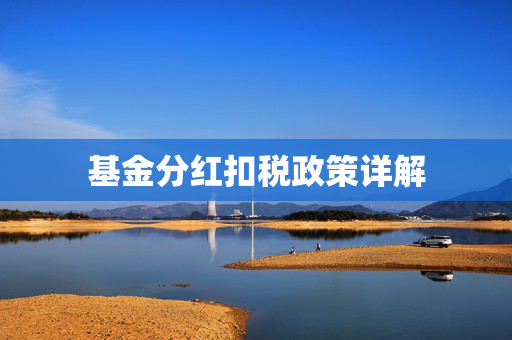 基金分红扣税政策详解