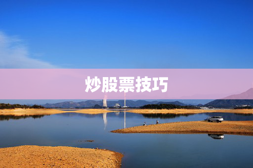 炒股票技巧