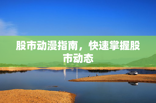 股市动漫指南，快速掌握股市动态