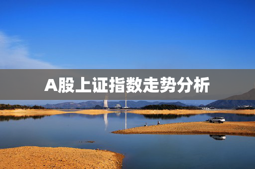A股上证指数走势分析