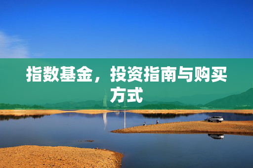 指数基金，投资指南与购买方式