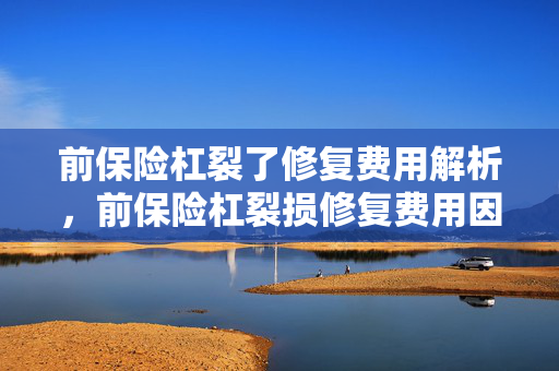 费用解析