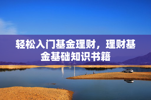 轻松入门基金理财，理财基金基础知识书籍