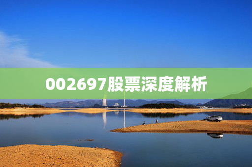 002697股票深度解析