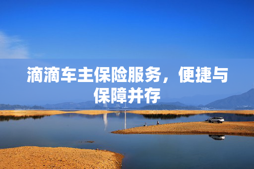 滴滴车主保险服务，便捷与保障并存
