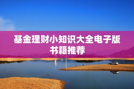 基金理财小知识大全电子版书籍推荐