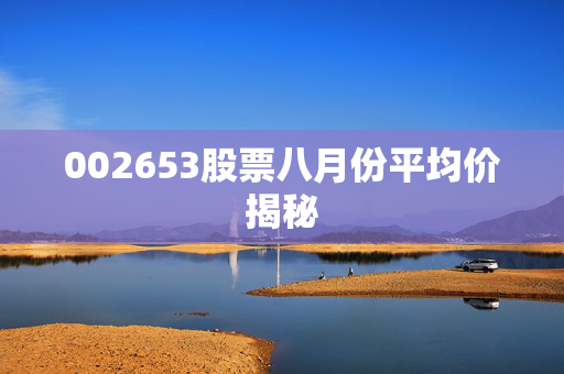 002653股票八月份平均价揭秘