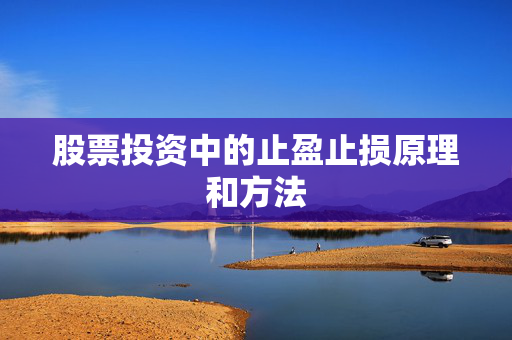 股票投资中的止盈止损原理和方法