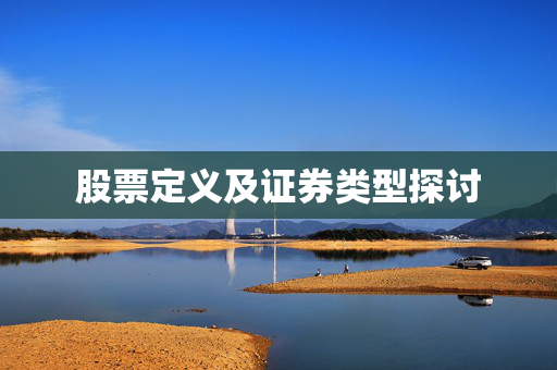 股票定义及证券类型探讨