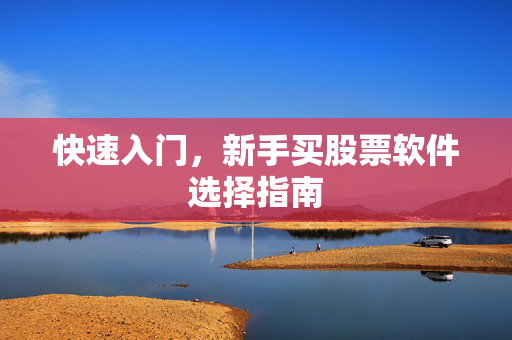 快速入门，新手买股票软件选择指南