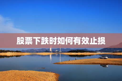 股票下跌时如何有效止损