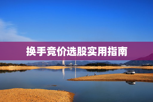 换手竞价选股实用指南