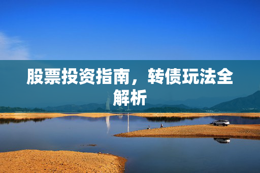 股票投资指南，转债玩法全解析