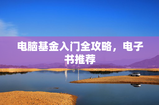 电脑基金入门全攻略，电子书推荐