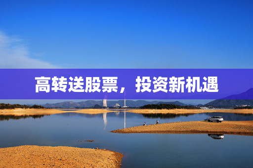 高转送股票，投资新机遇