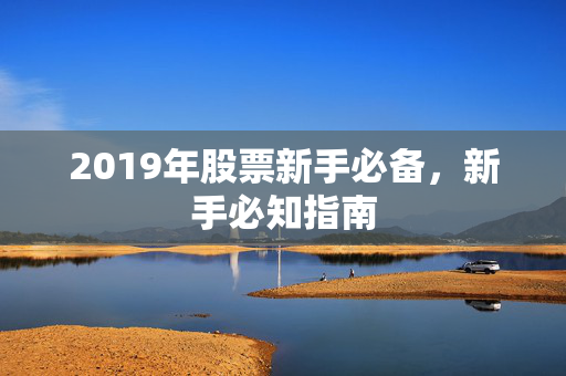 2019年股票新手必备，新手必知指南