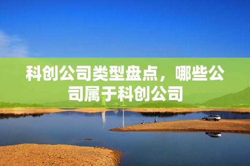 科创公司类型盘点，哪些公司属于科创公司