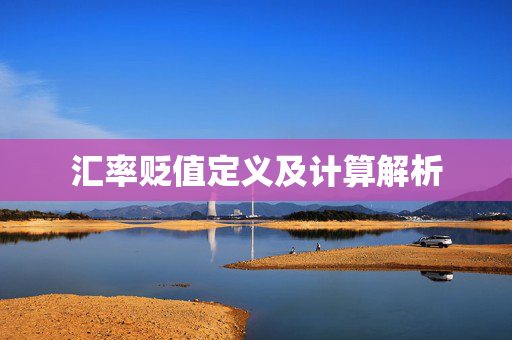 汇率贬值定义及计算解析
